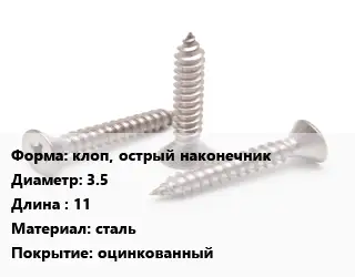 Саморез клоп, острый наконечник D=3.5 L=11 сталь оцинкованный